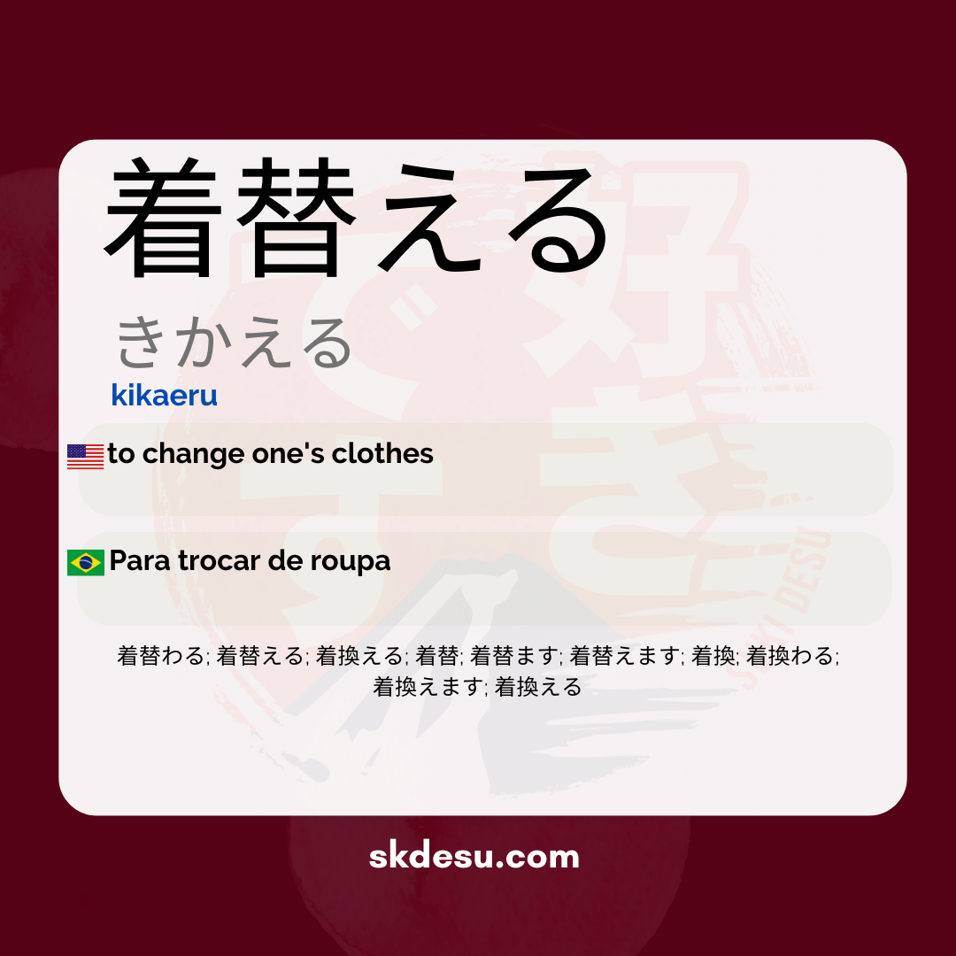 着替える