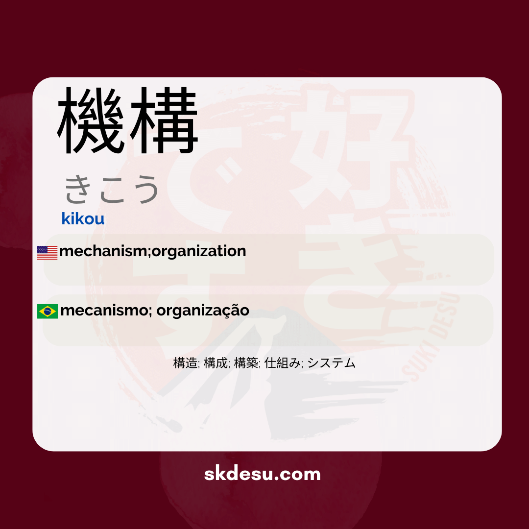 機構