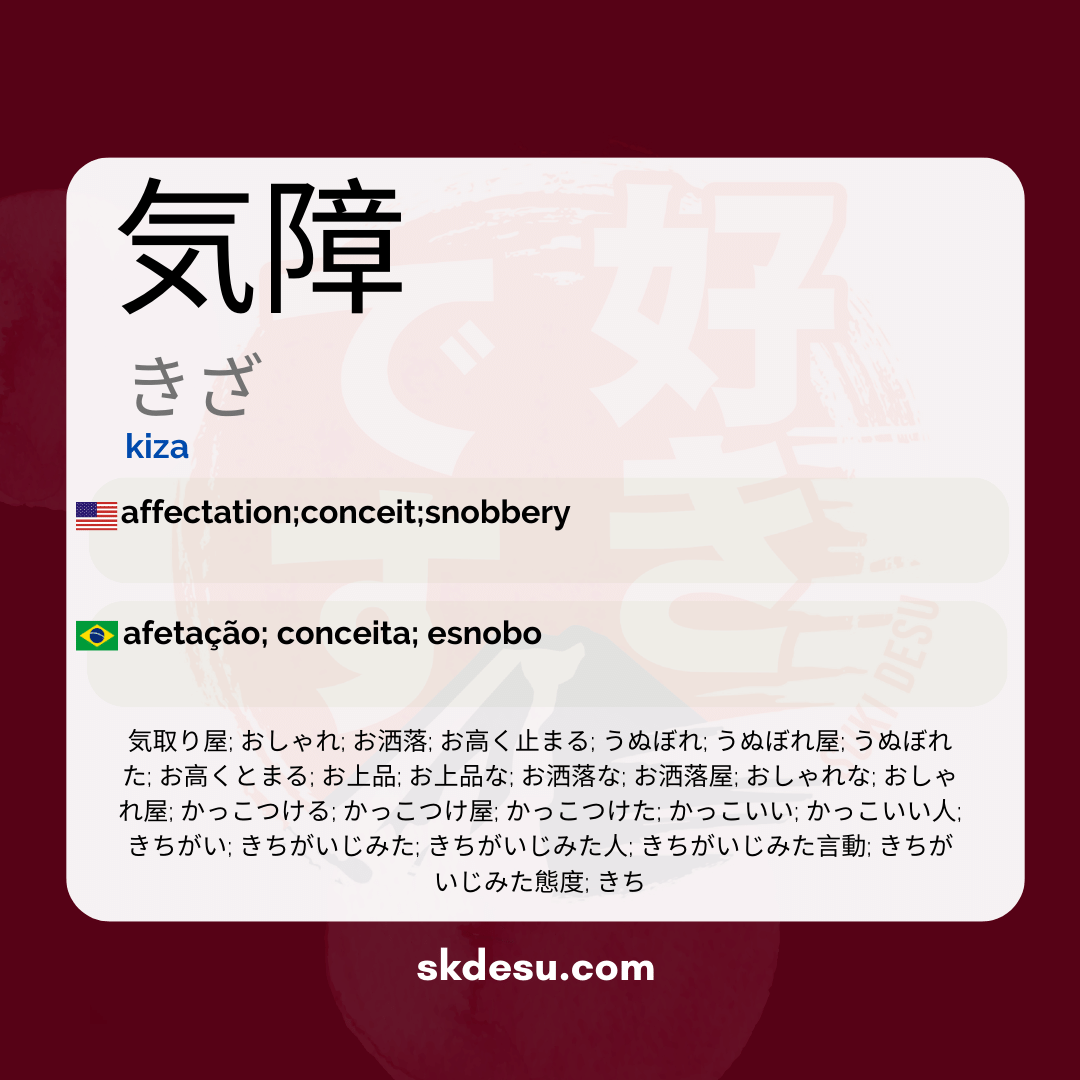 気障