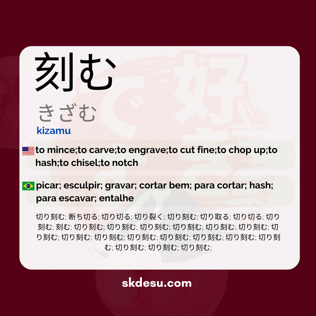 刻む