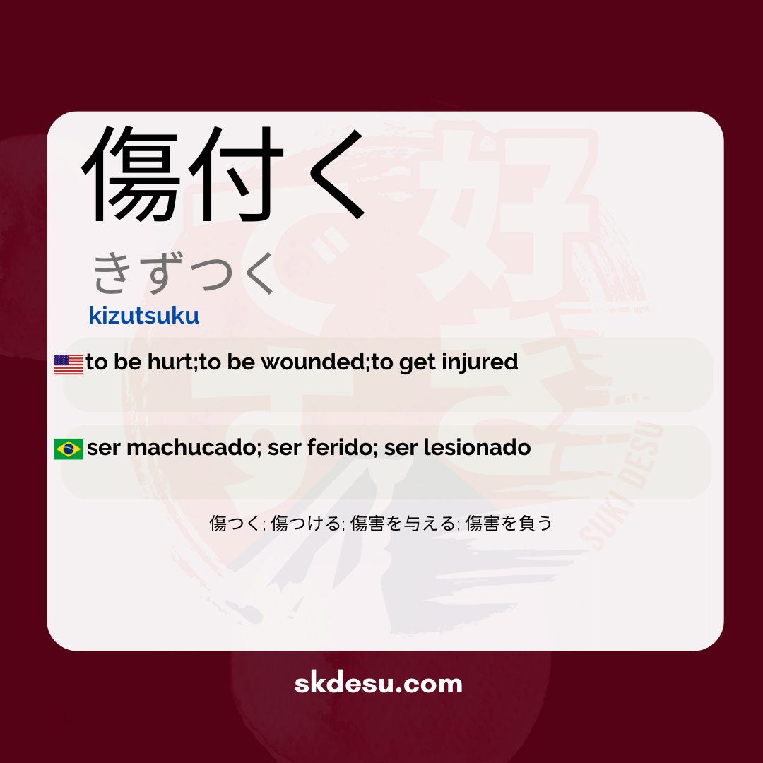 傷付く