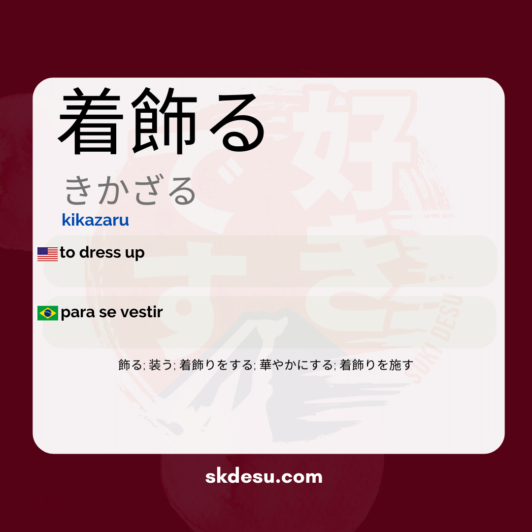 着飾る