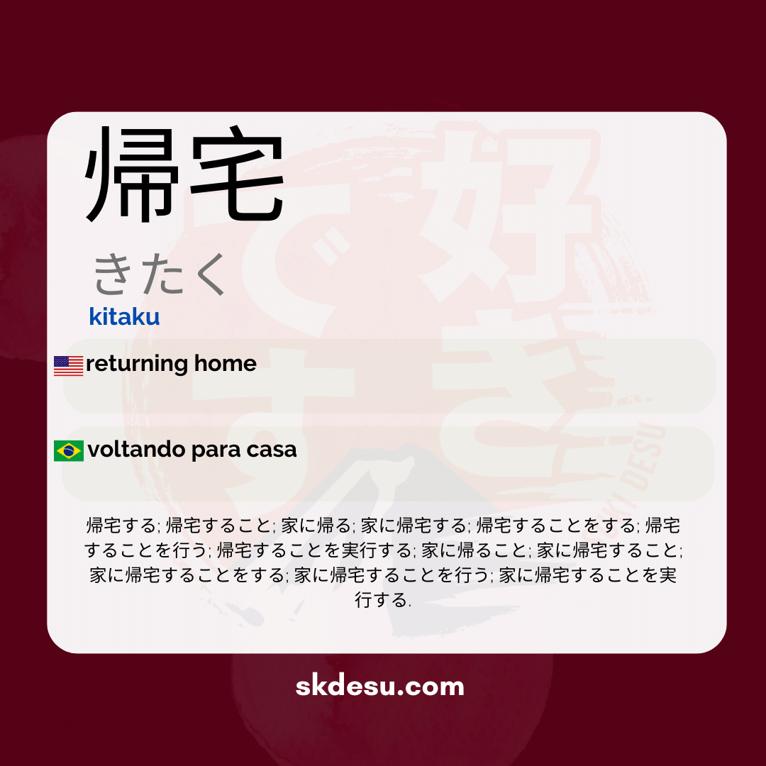帰宅
