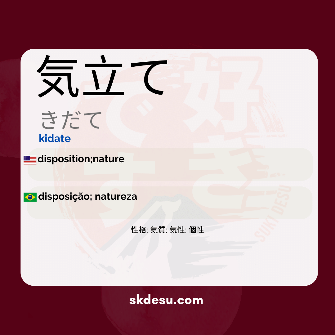 気立て