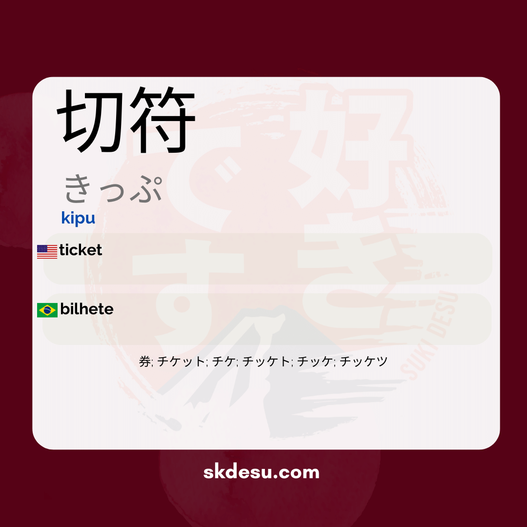 切符