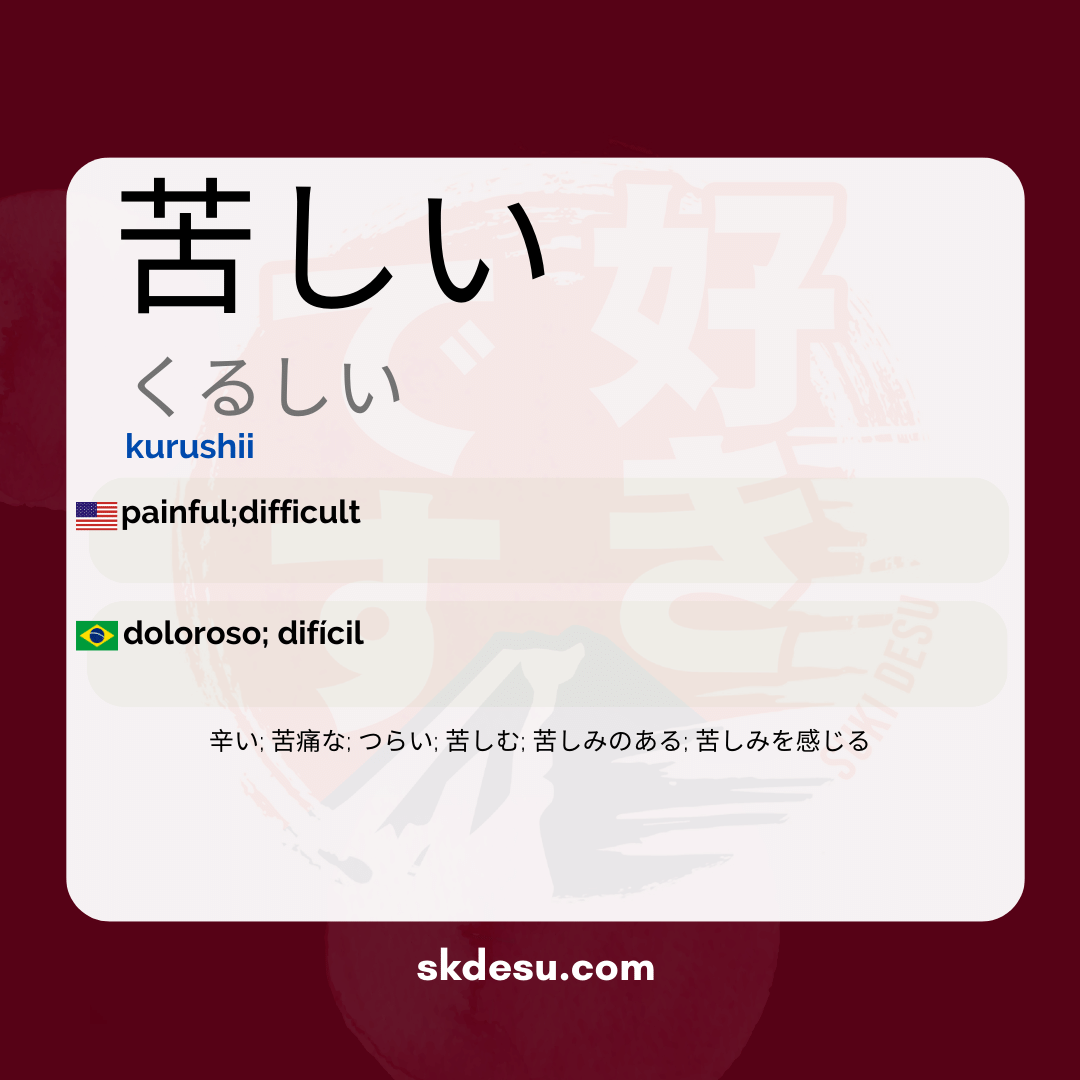 苦しい