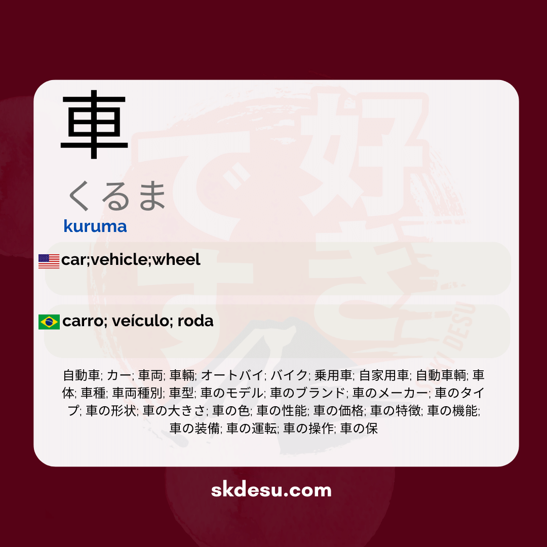 車