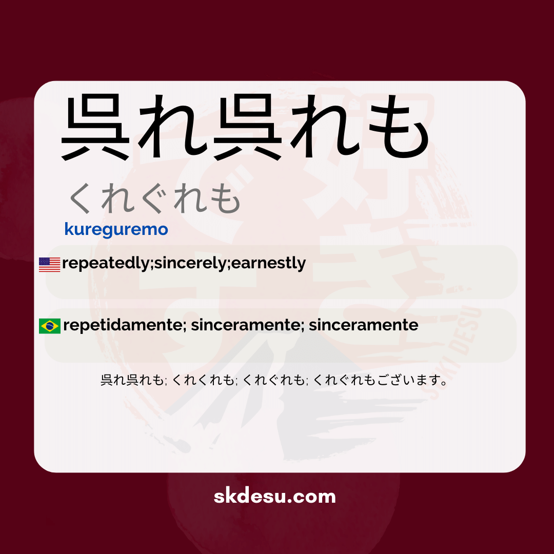 呉れ呉れも