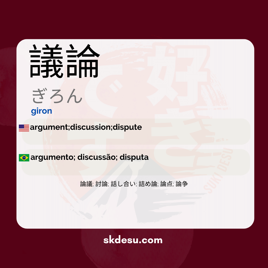 議論