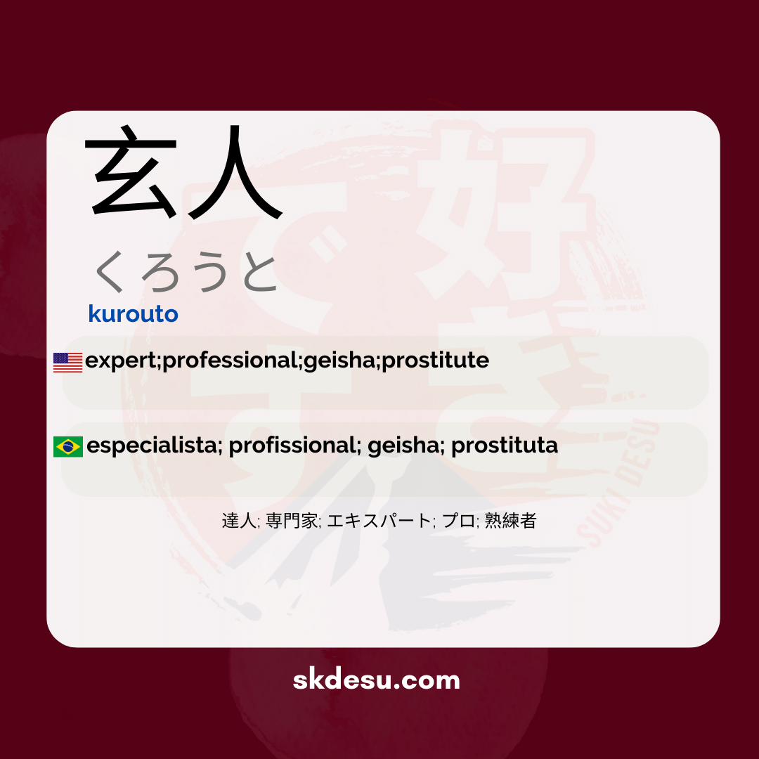 玄人