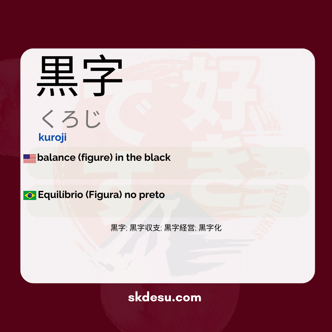 黒字