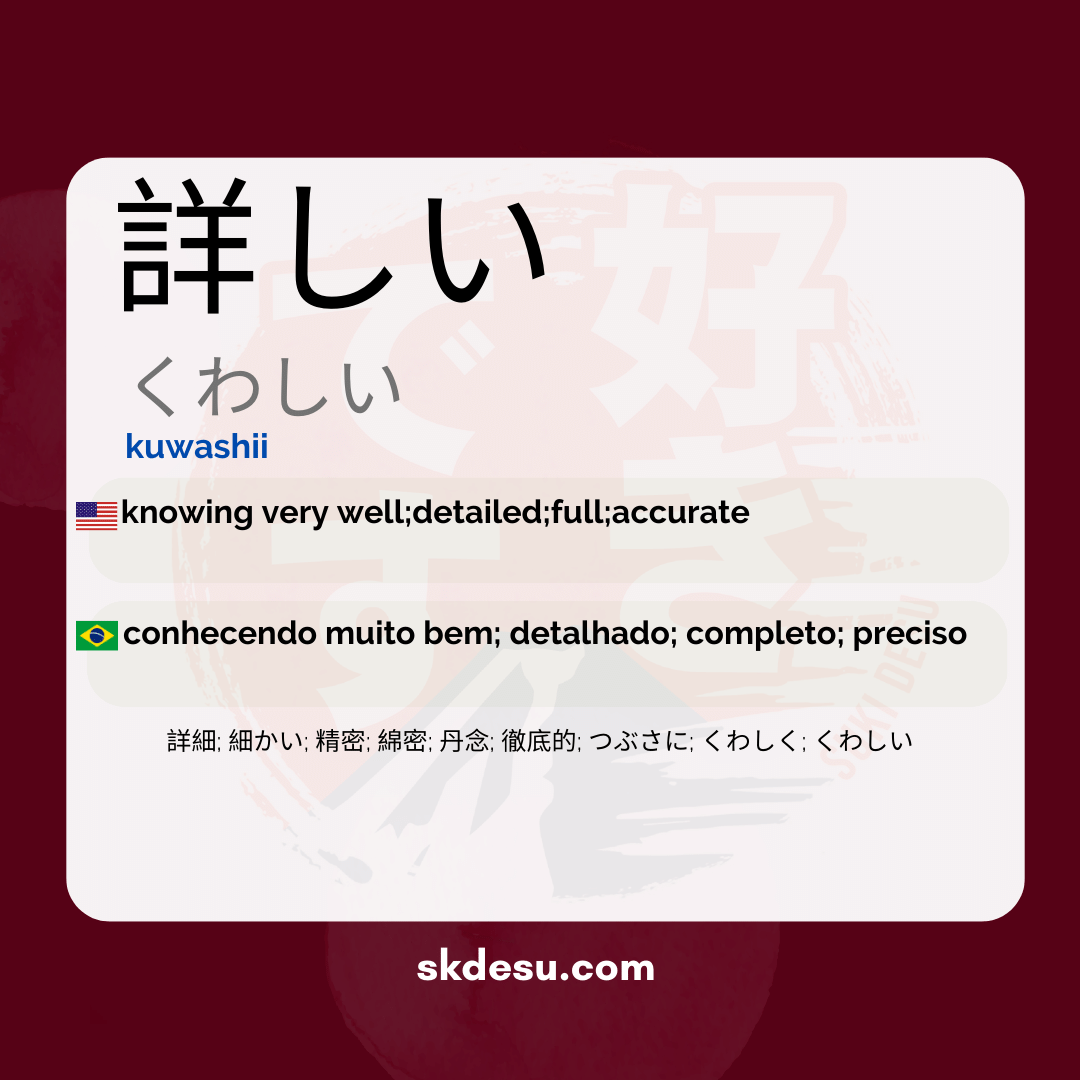 詳しい
