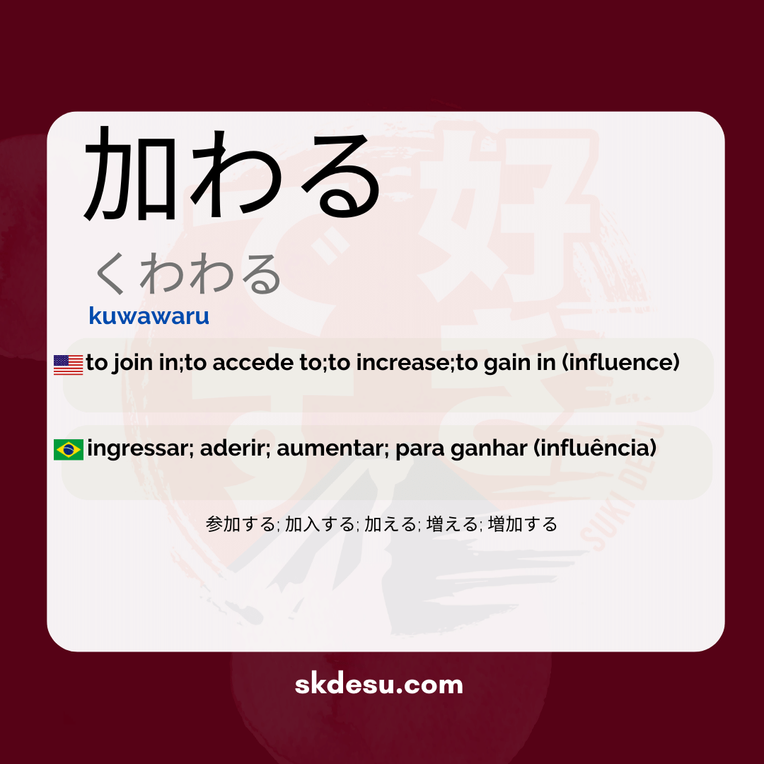 加わる