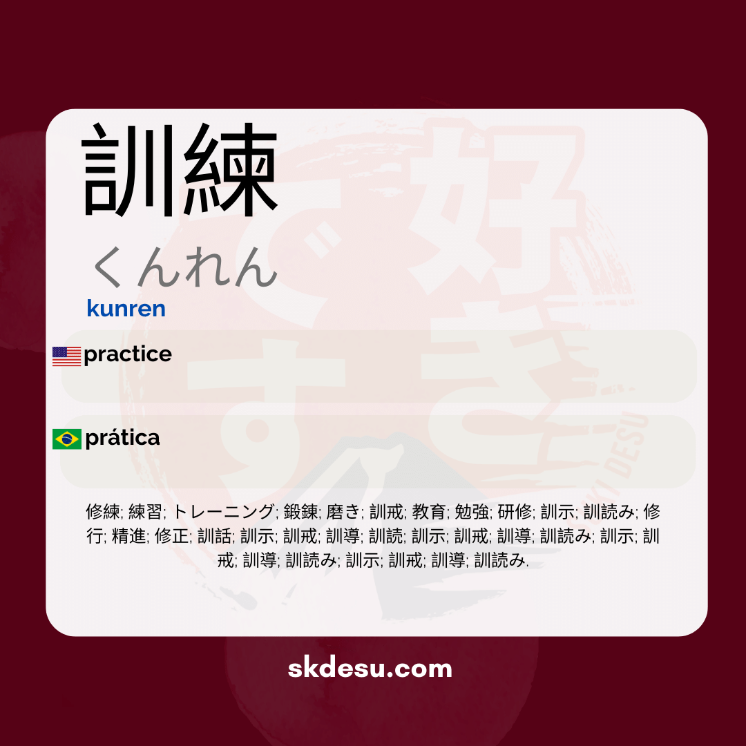 訓練