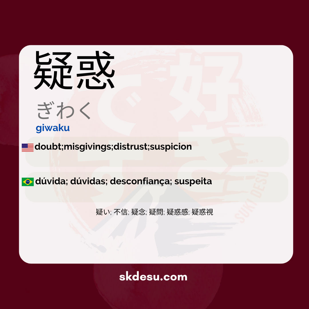 疑惑