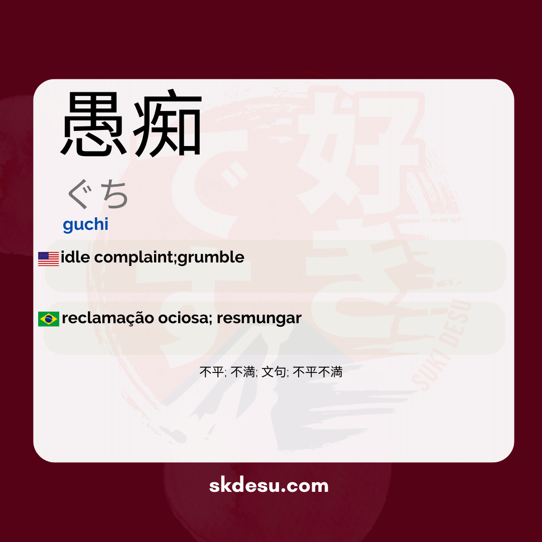 愚痴