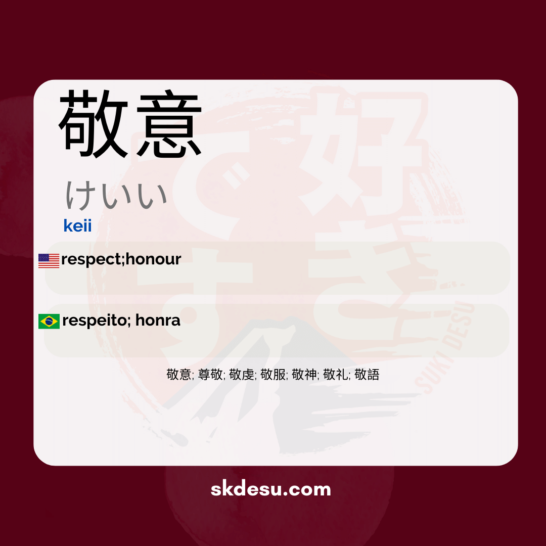 敬意