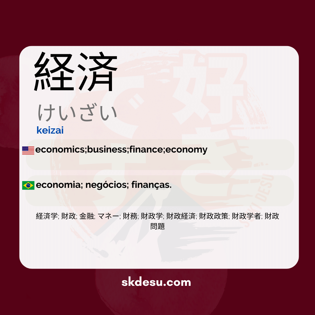 経済