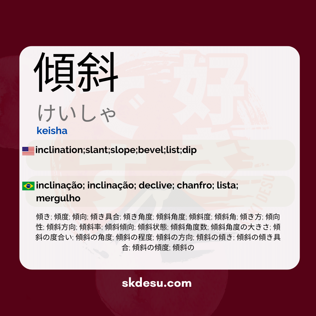 傾斜