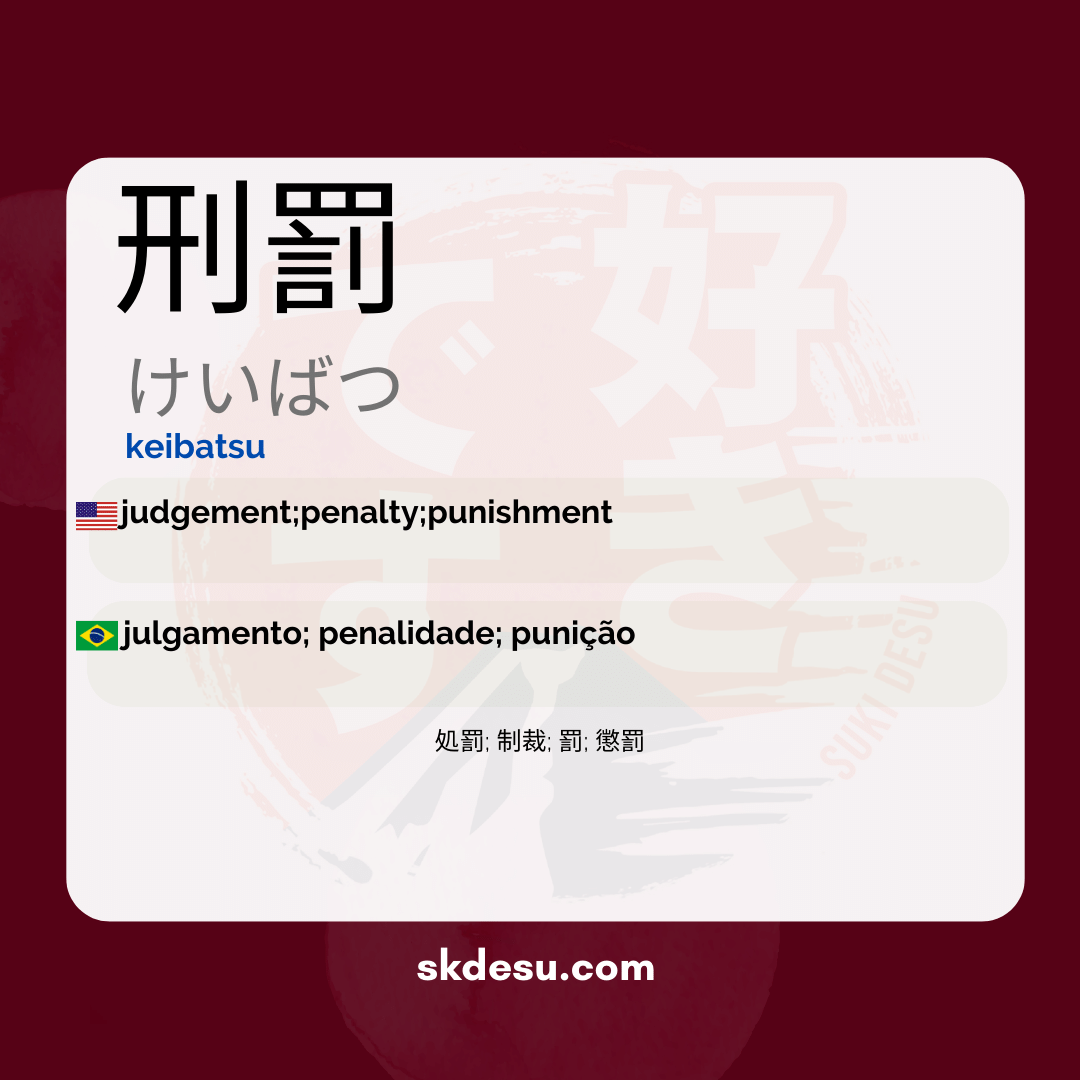刑罰
