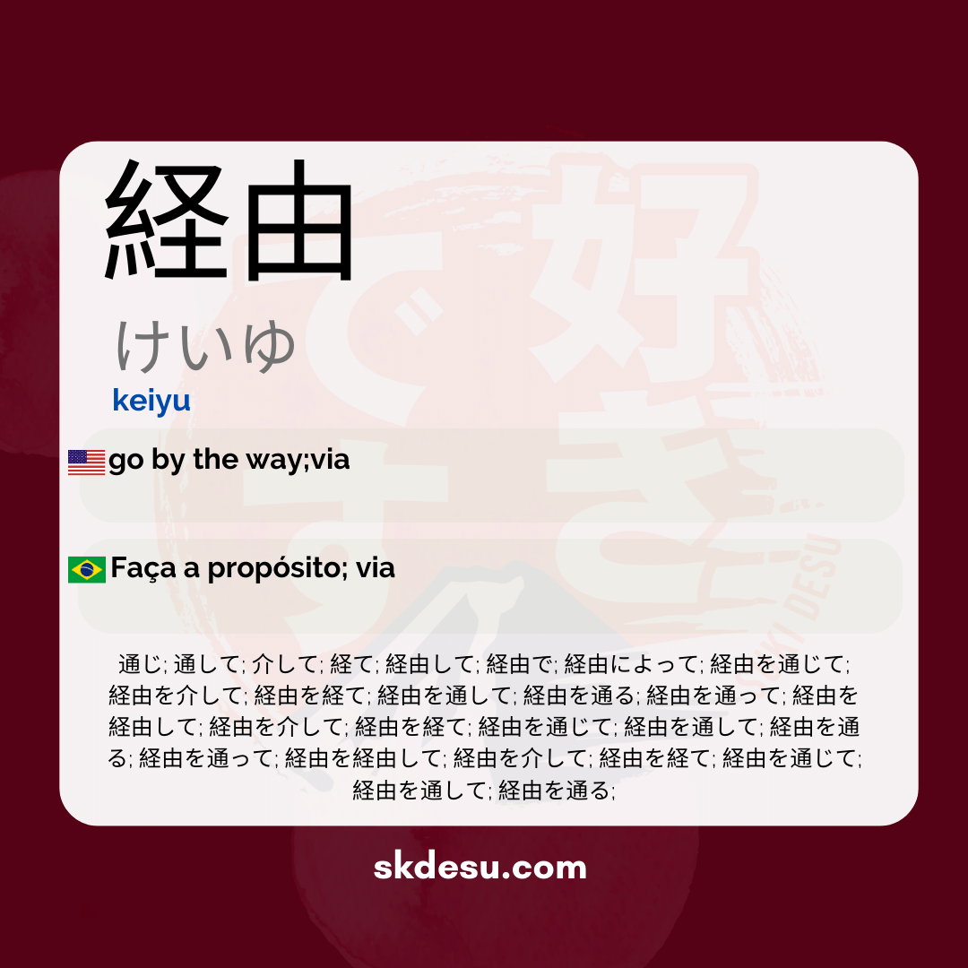 経由