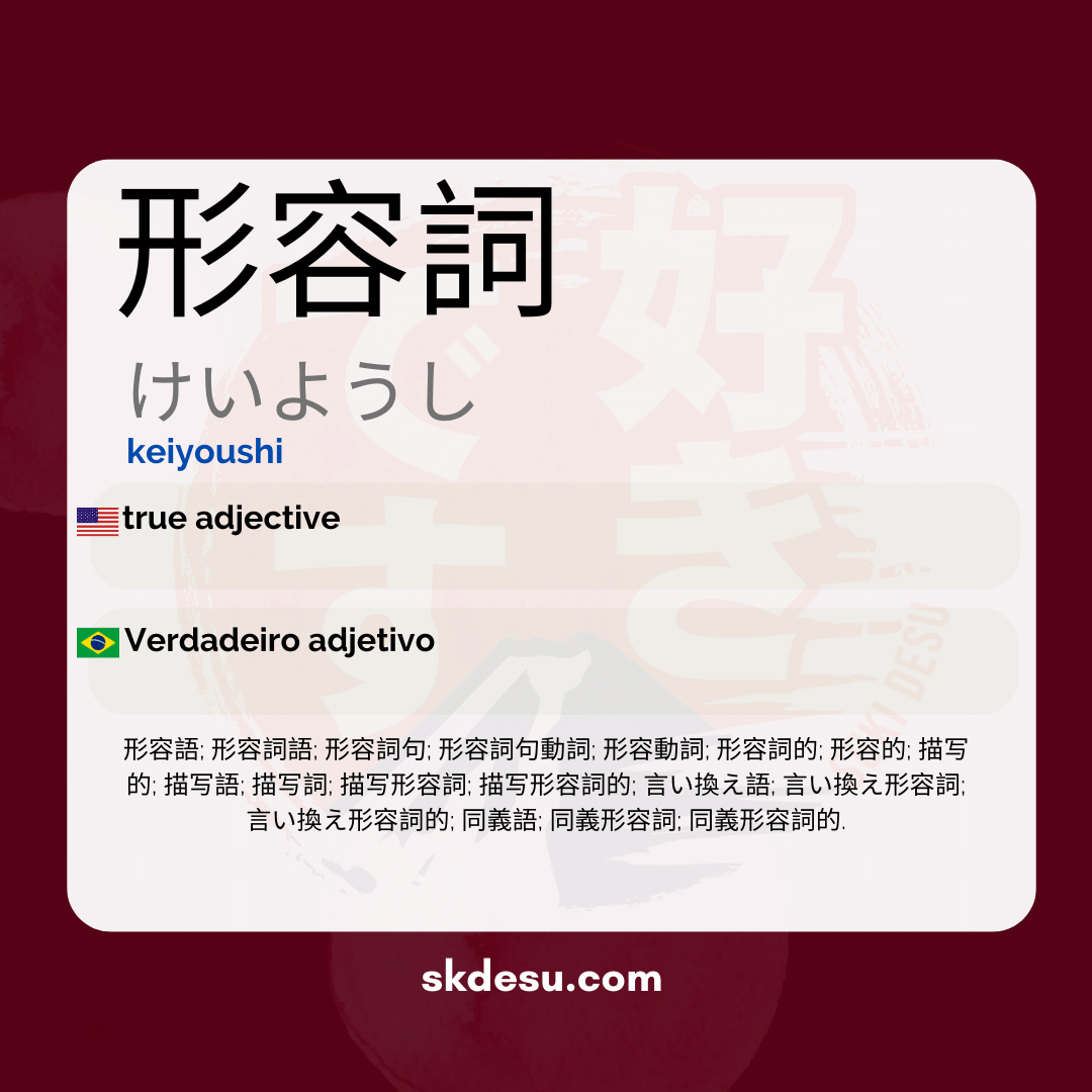 形容詞
