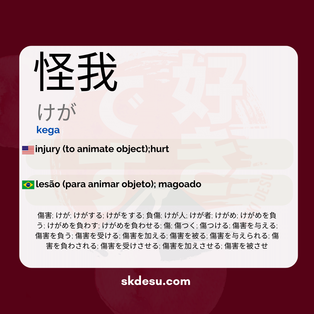 怪我