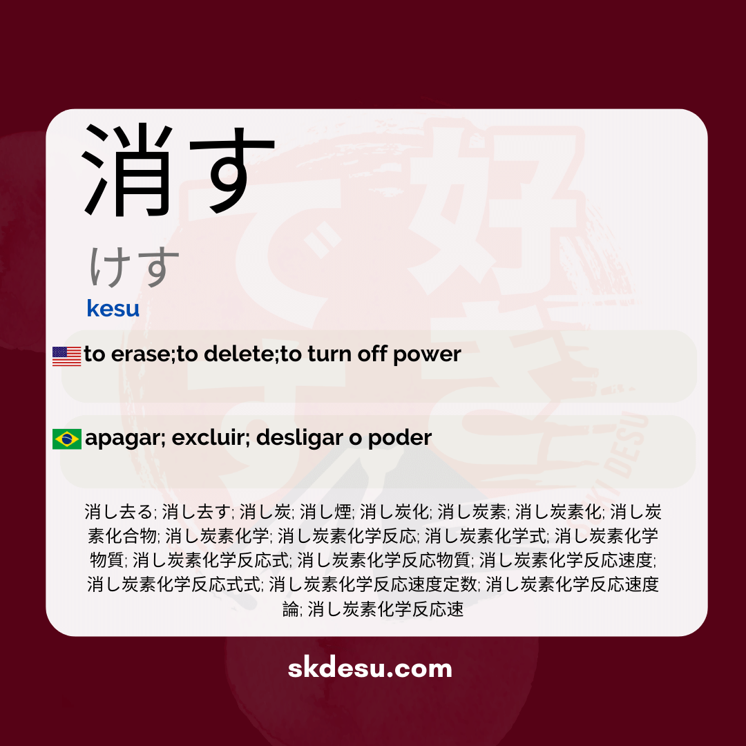 消す