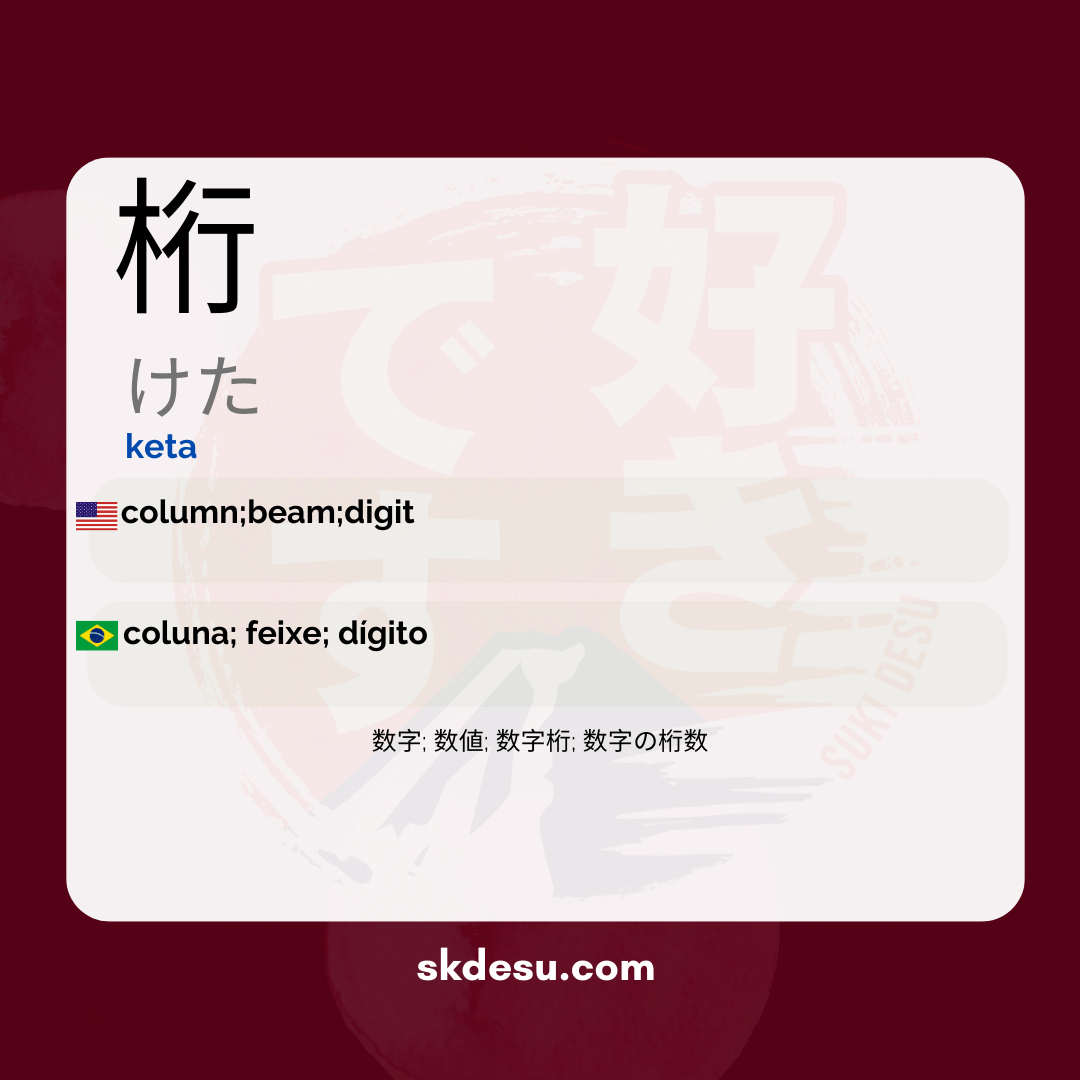 桁