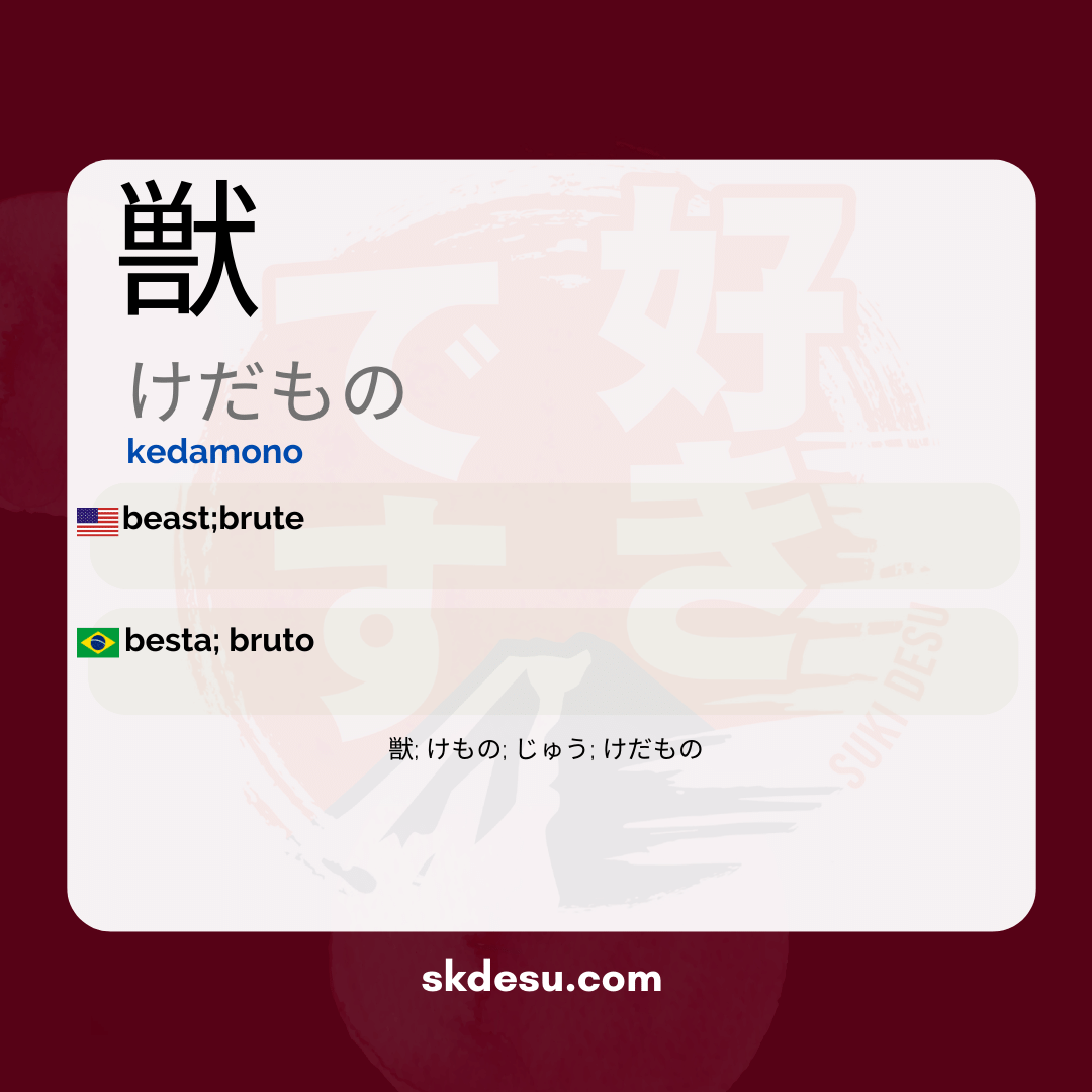 獣