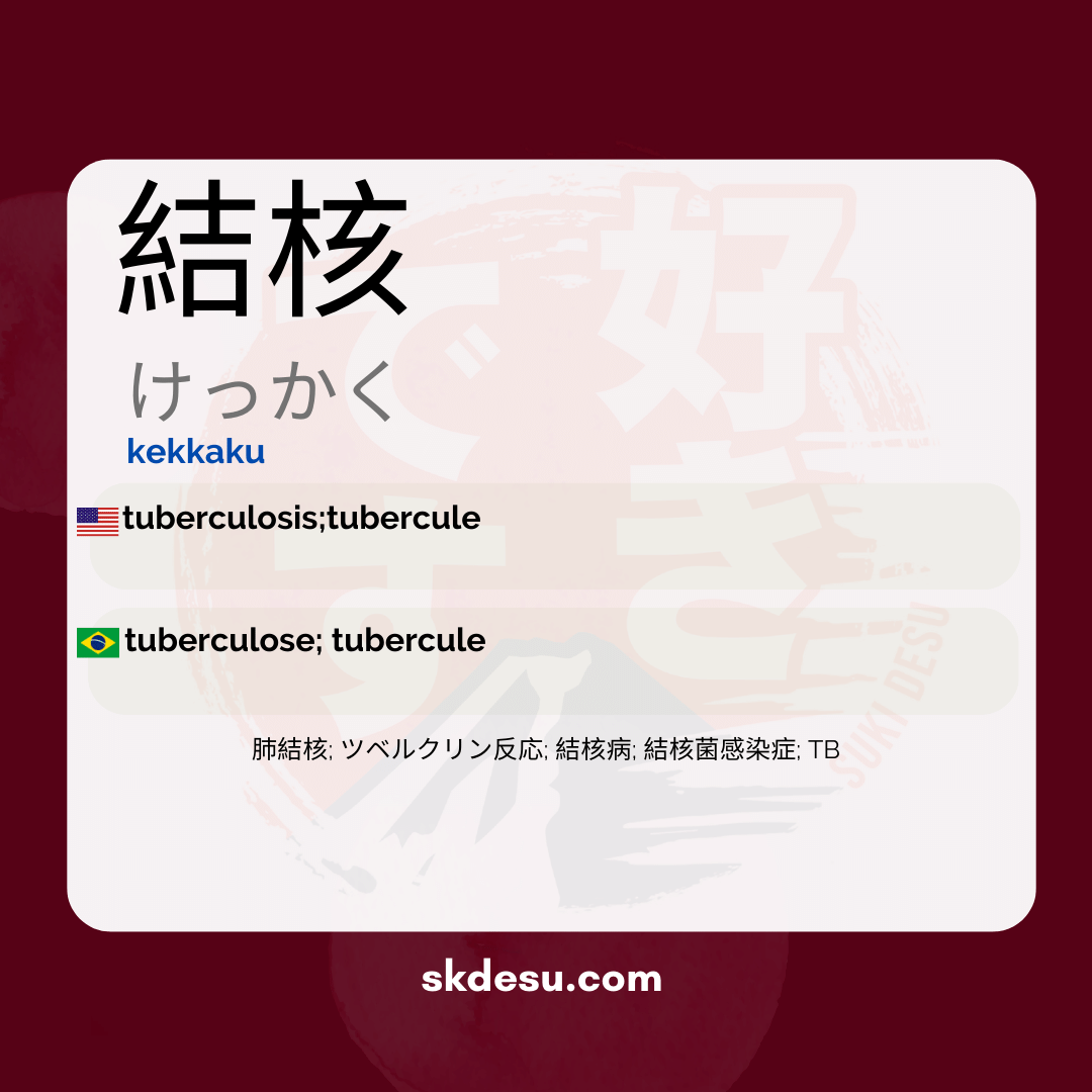 結核