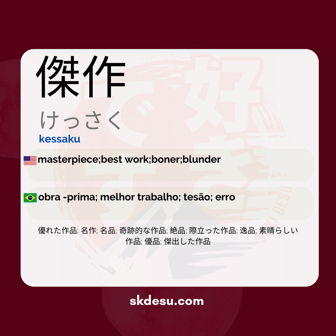 傑作