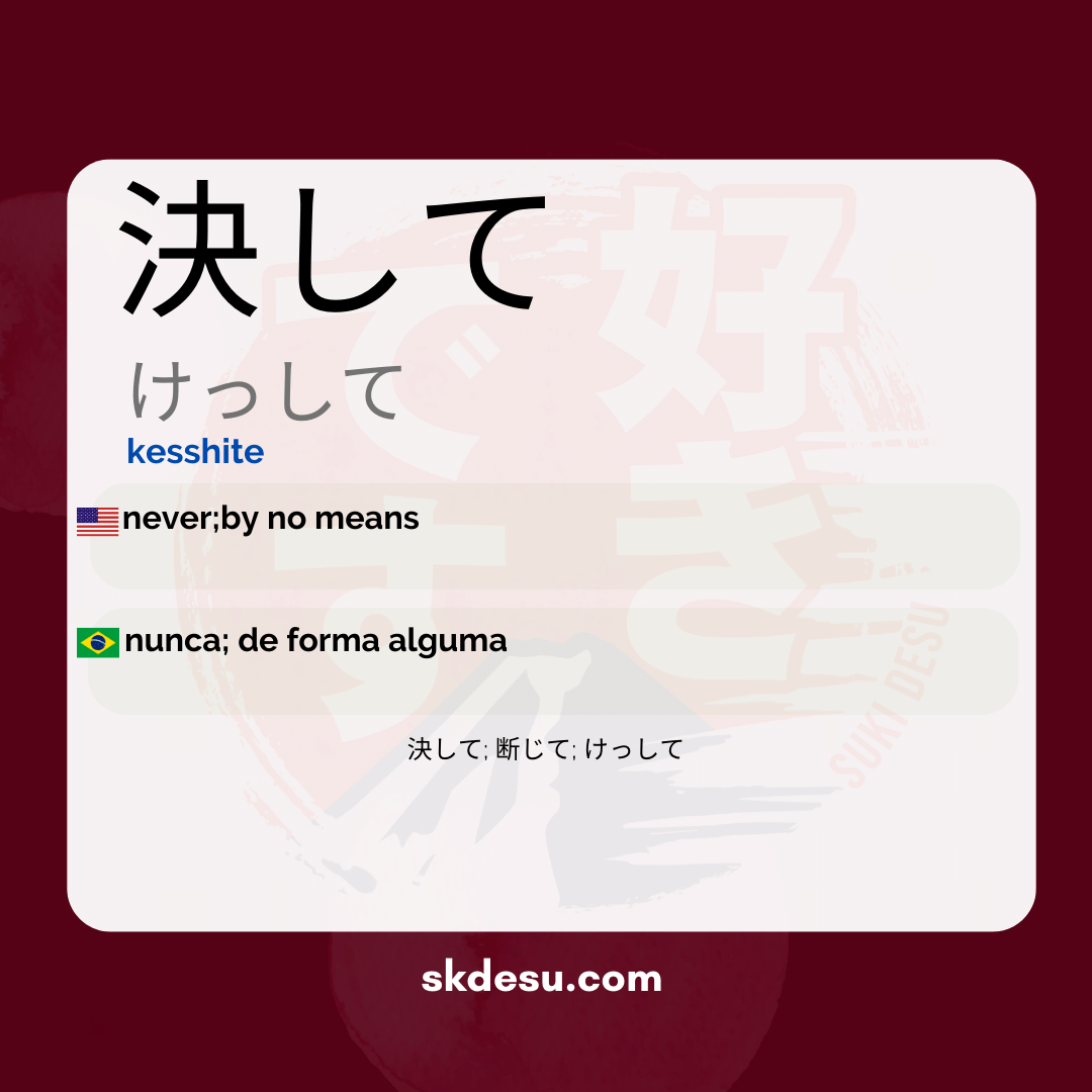 決して