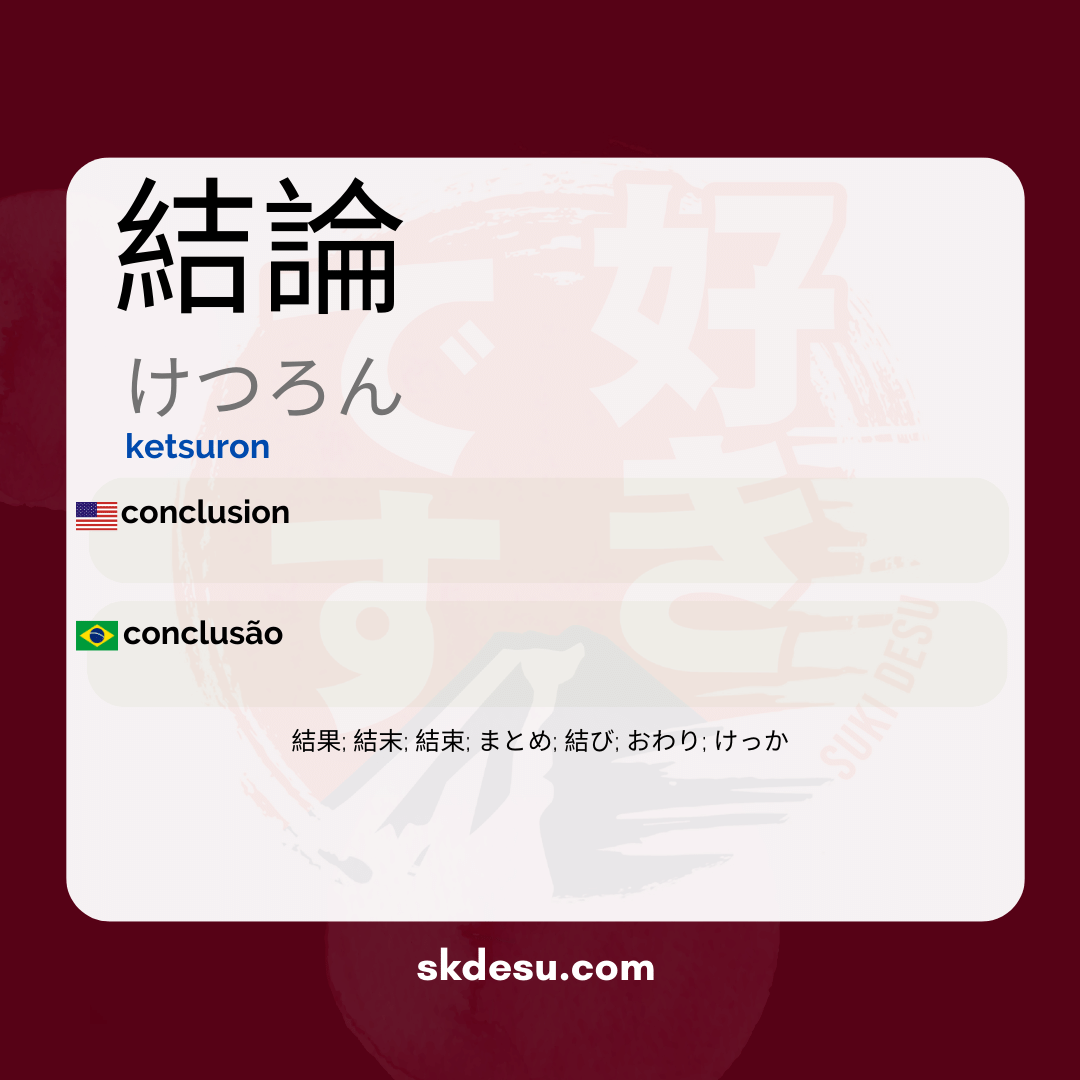 結論