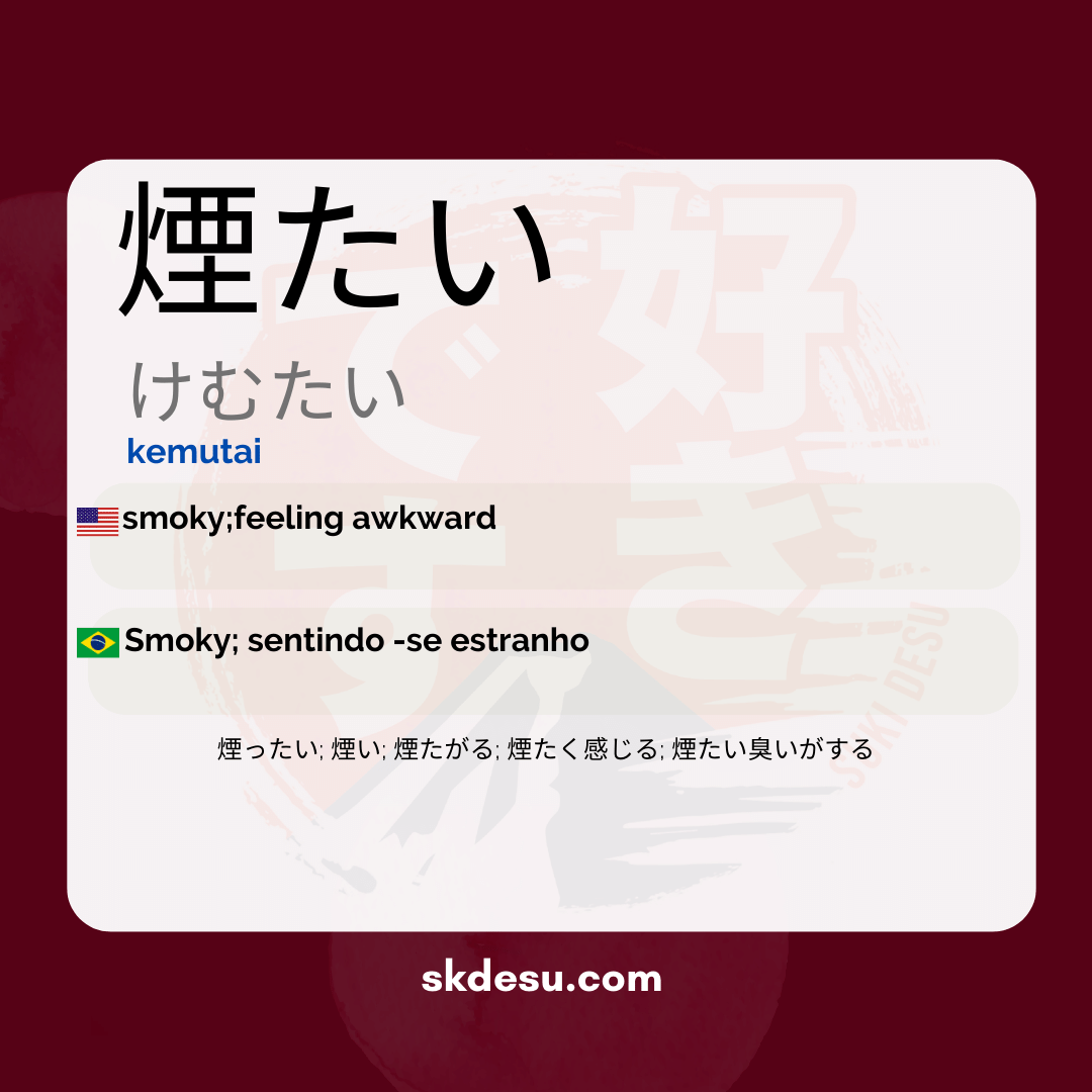煙たい