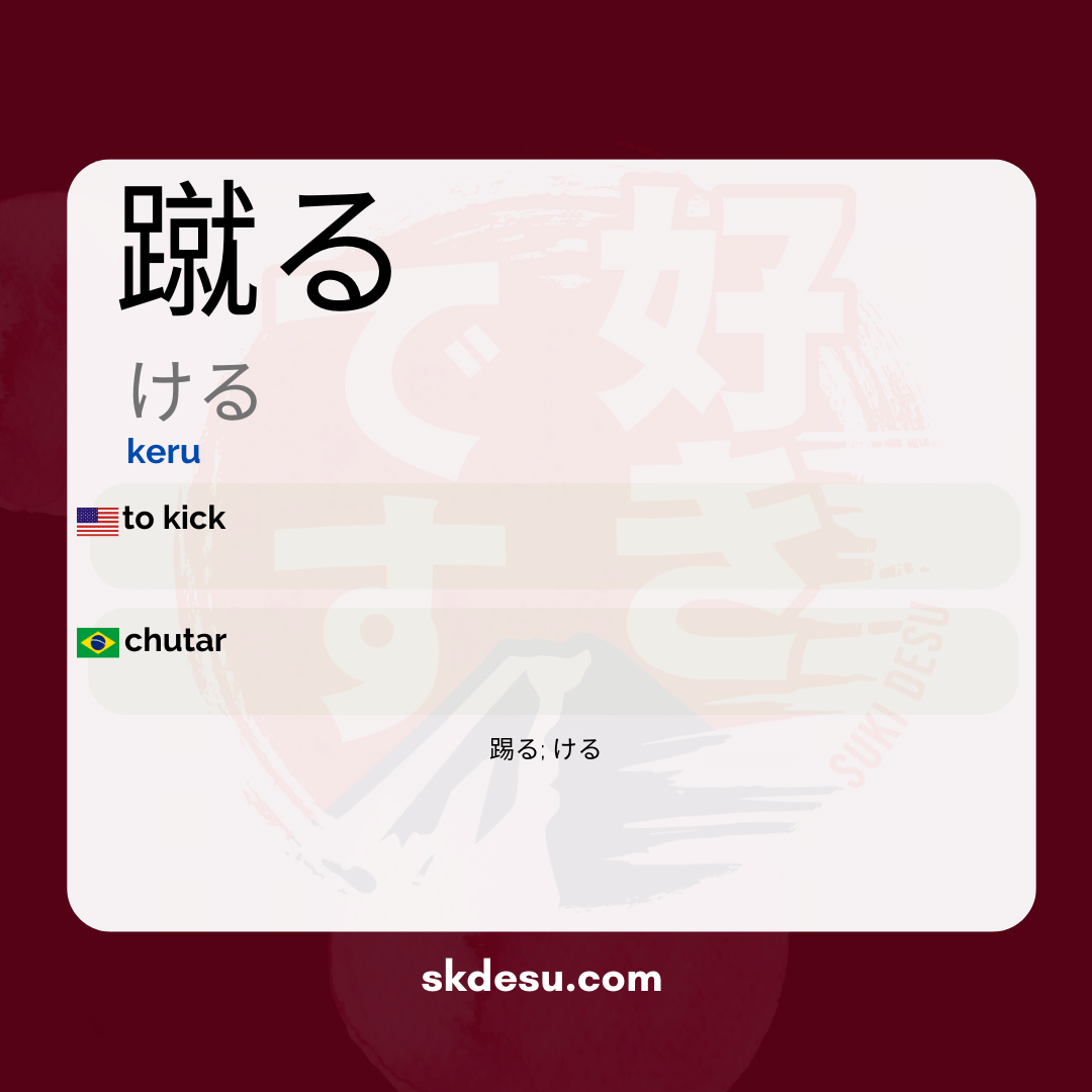 蹴る
