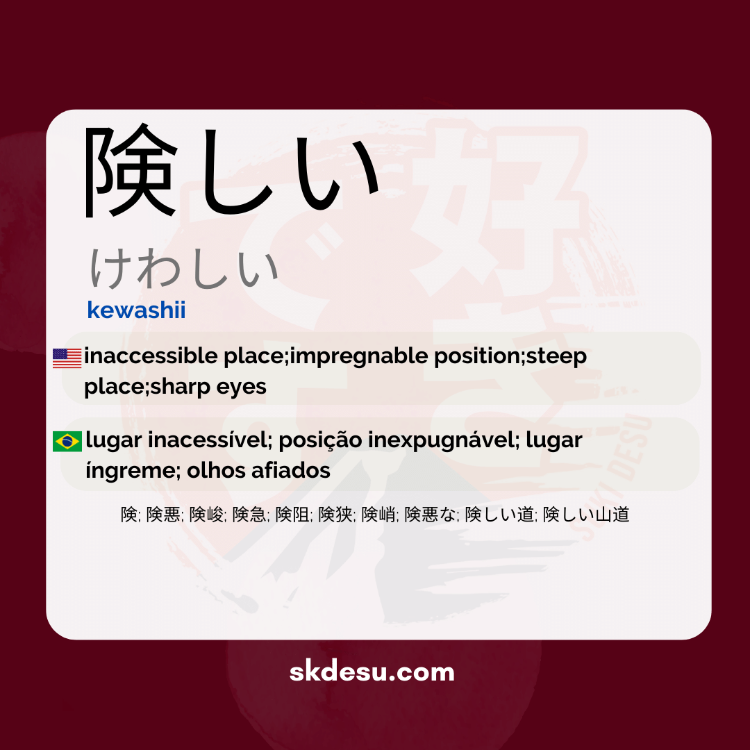 険しい