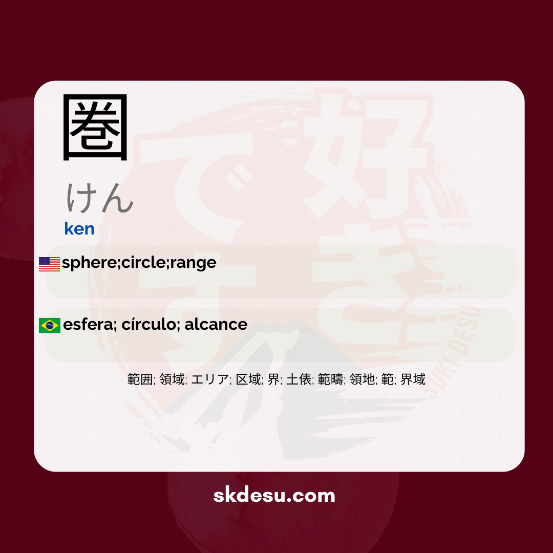 圏