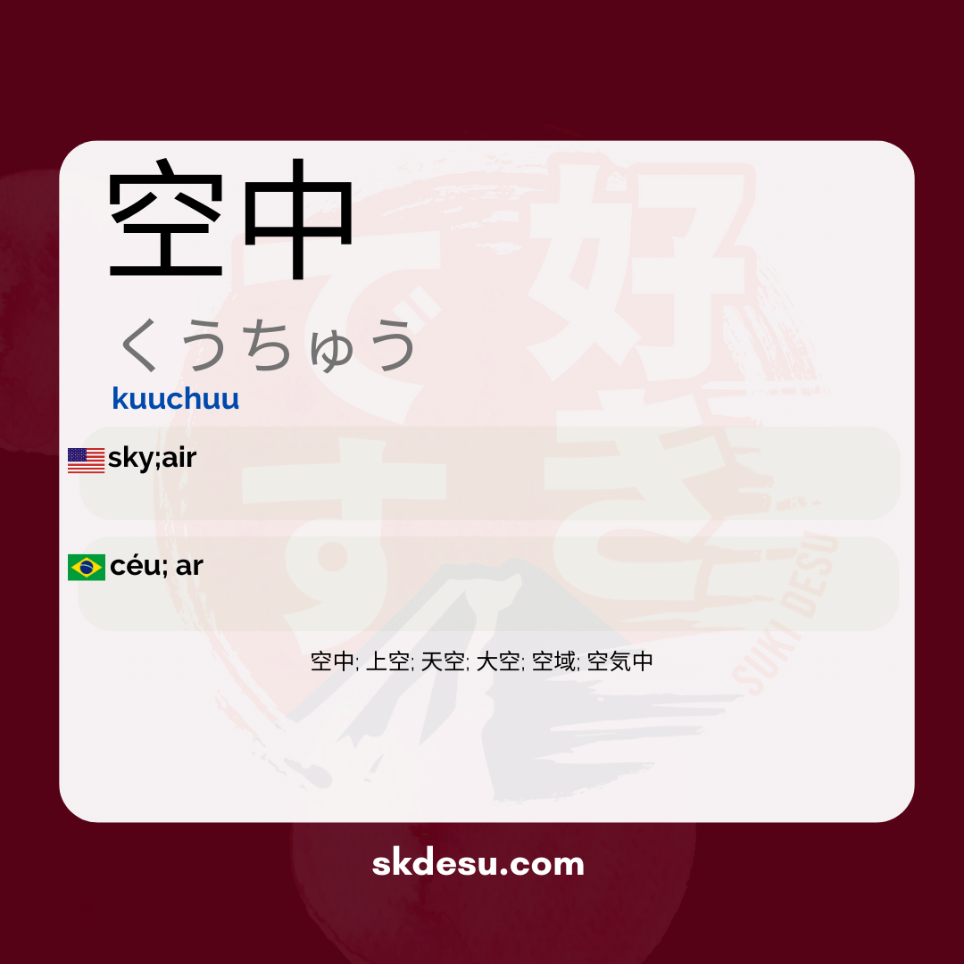 空中