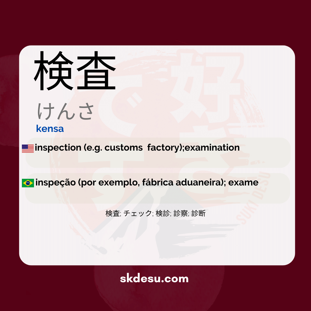 検査
