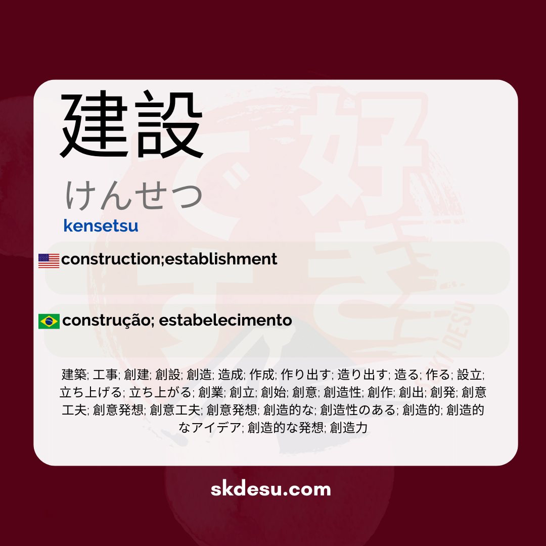 建設