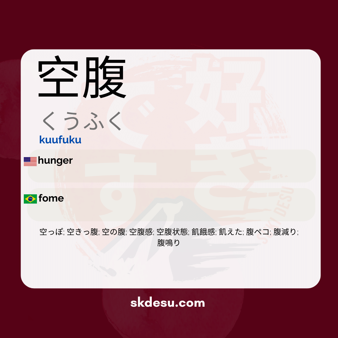 空腹