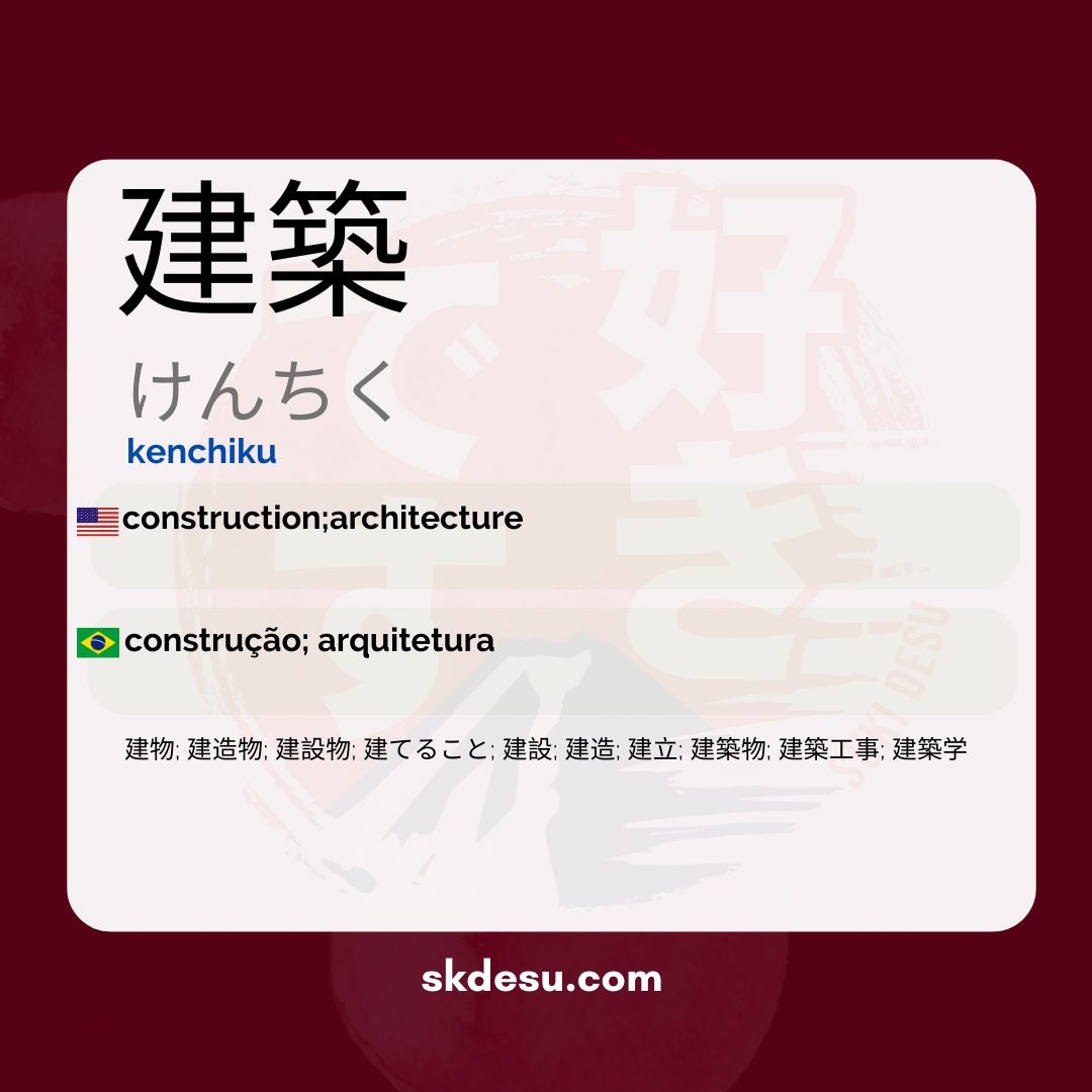 建築