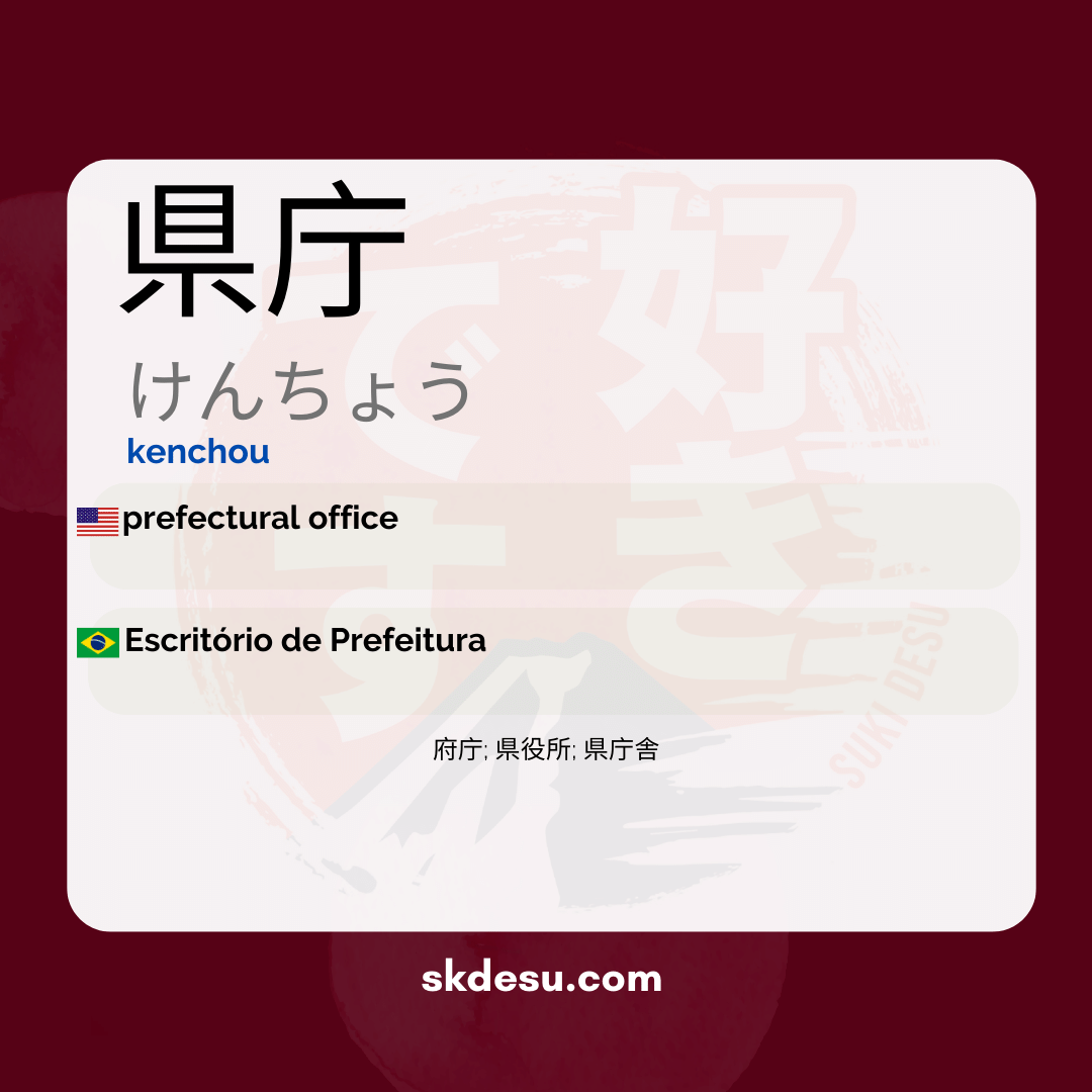 県庁