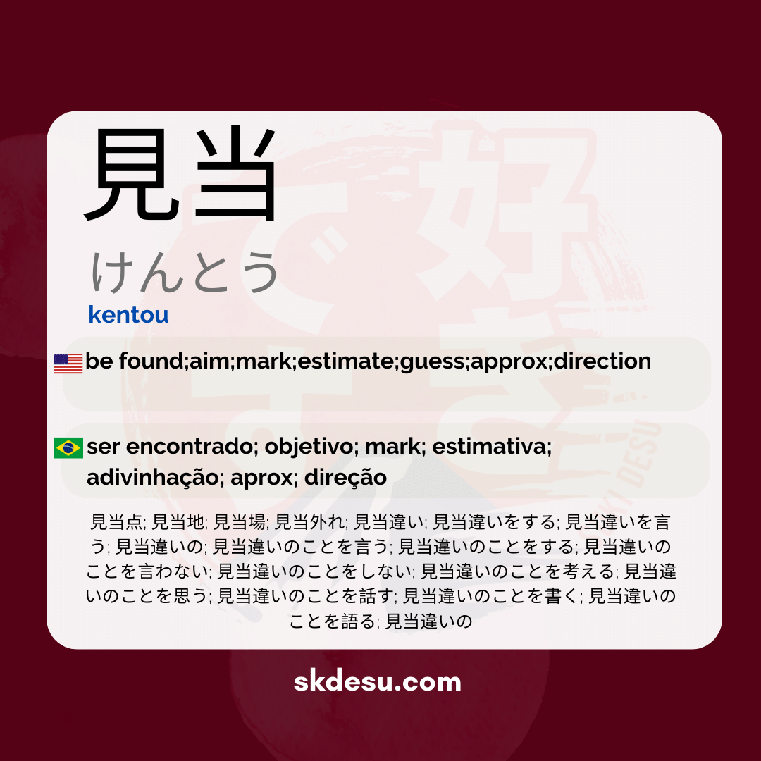 見当