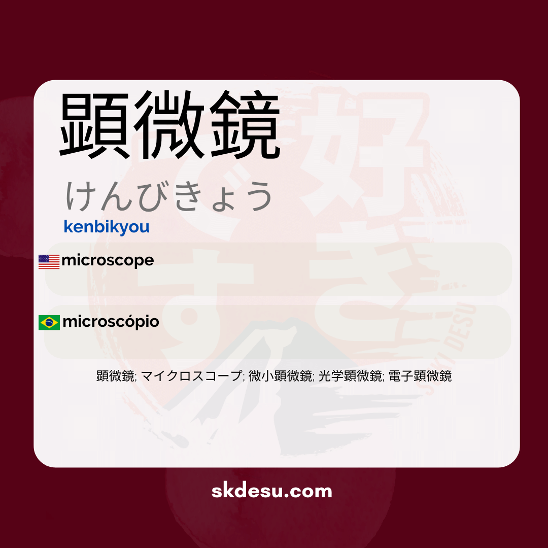 顕微鏡