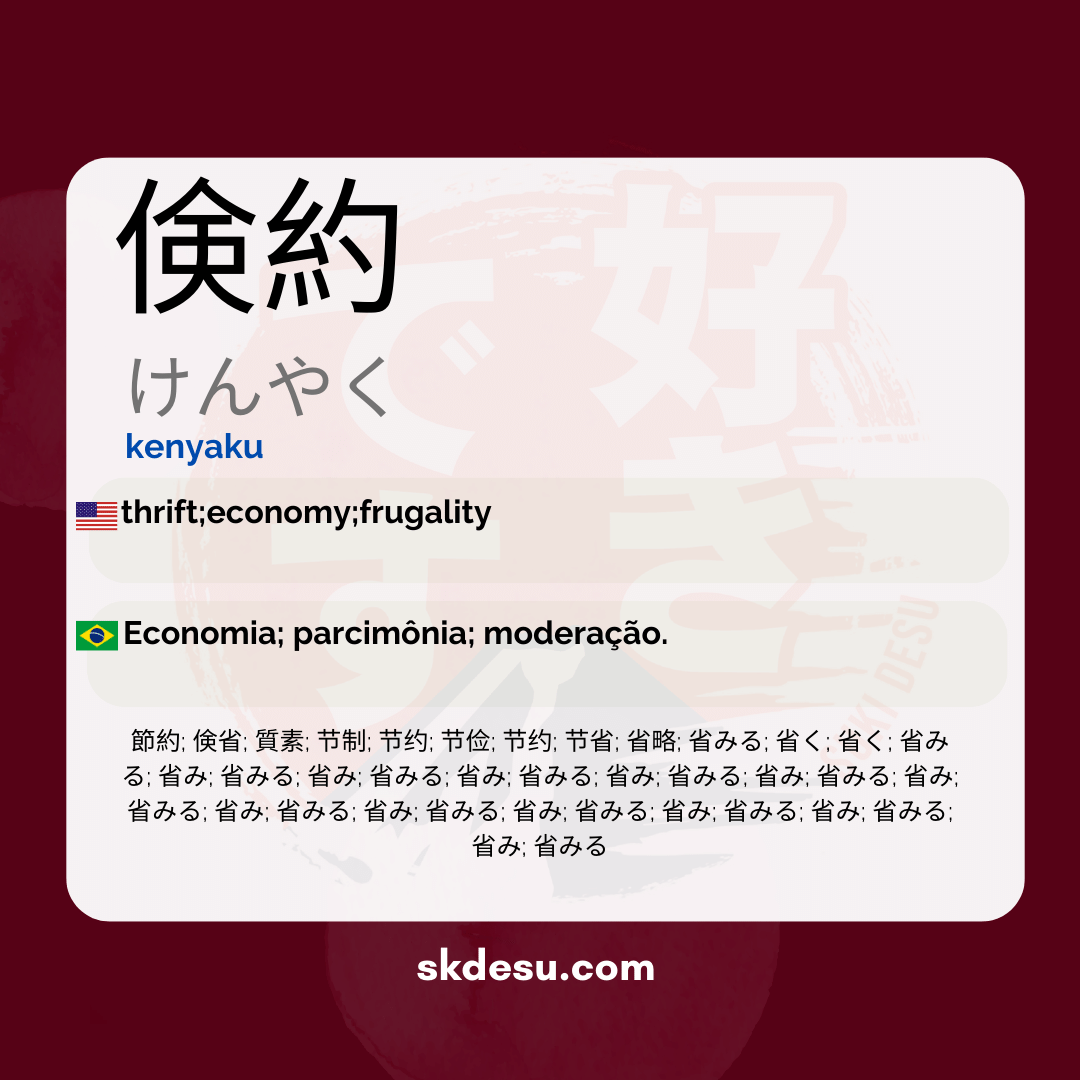 倹約