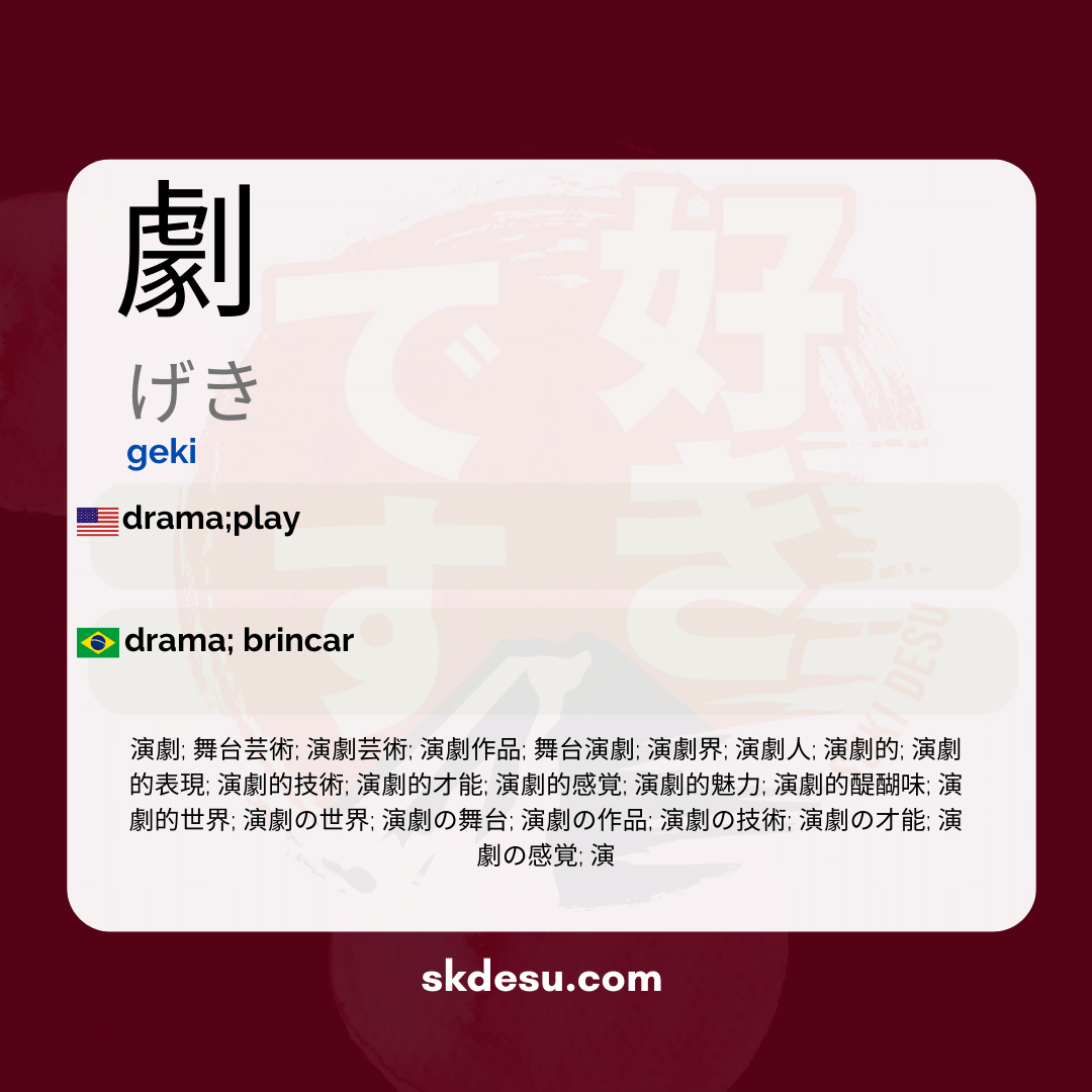 劇
