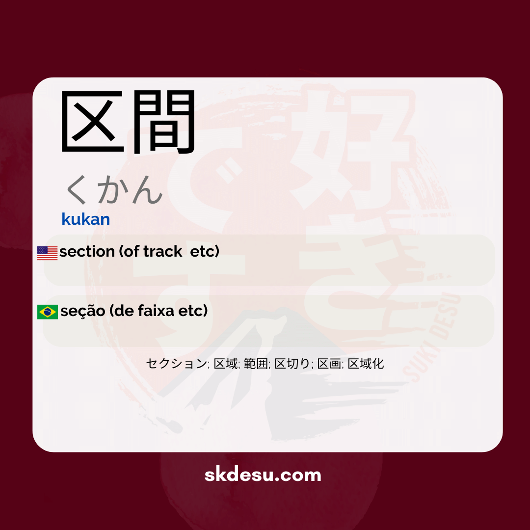 区間