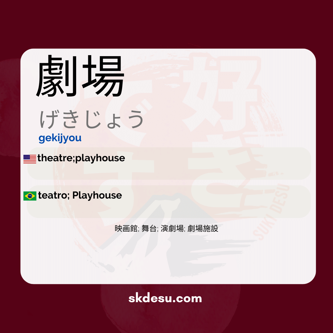 劇場